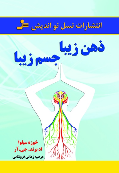 ذهن زیبا جسم زیبا